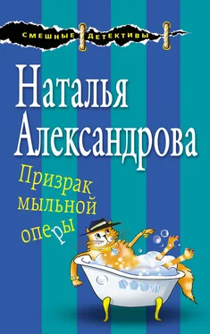 Наталья Александрова Призрак мыльной оперы обложка книги