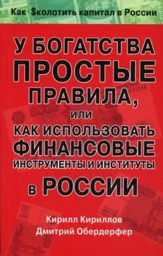 Кирилл Кириллов У богатства простые правила, или Как использовать финансовые инструменты и институты в России обложка книги