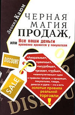 Леонид Каюм Черная магия продаж, или Все ваши деньги временно хранятся у покупателя обложка книги