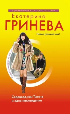 Екатерина Гринева Сердцеед, или Тысяча и одно наслаждение обложка книги