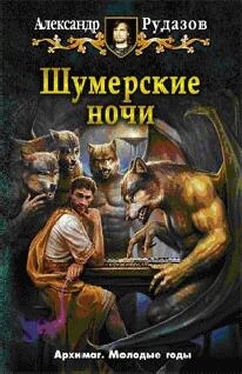 Рудазов Александр Шумерские ночи обложка книги