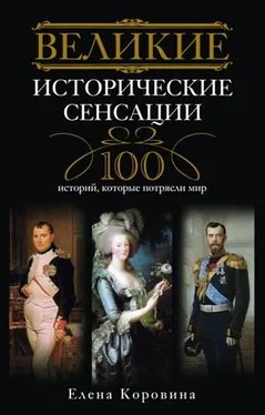 Елена Коровина Великие исторические сенсации. 100 историй, которые потрясли мир обложка книги