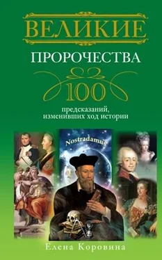 Елена Коровина Великие пророчества. 100 предсказаний, изменивших ход истории