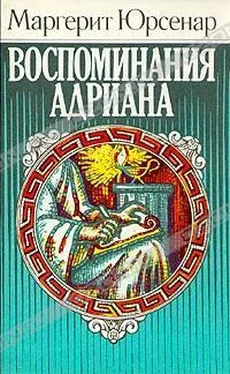 Маргерит Юрсенар Воспоминания Адриана обложка книги