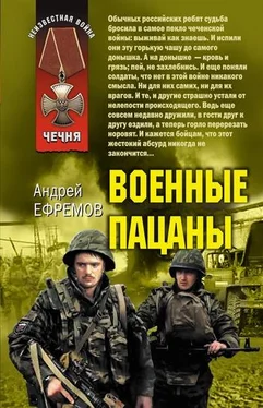 Андрей Ефремов Военные пацаны (сборник) обложка книги