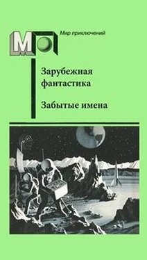 Джером Биксби Забытые имена [антология] обложка книги