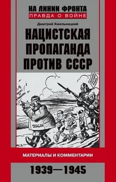 Дмитрий Хмельницкий Нацистская пропаганда против СССР. Материалы и комментарии. 1939-1945