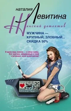 Наталия Левитина Мужчина – крупный, злобный... Скидка 50 % обложка книги