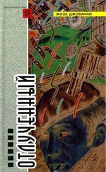 Жозе Джованни - Отлученный