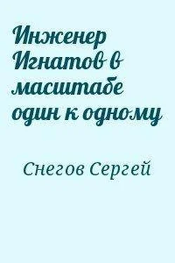 Сергей Снегов Инженер Игнатов в масштабе один к одному обложка книги