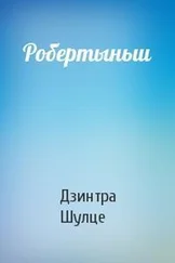 Дзинтра Шулце - Робертыньш