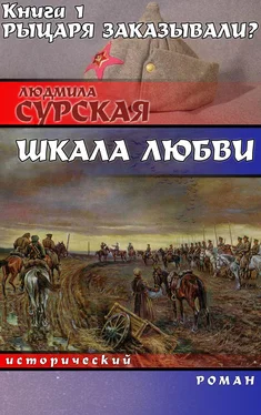 Людмила Сурская Рыцаря заказывали? обложка книги