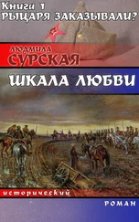 Людмила Сурская - Рыцаря заказывали?