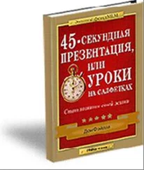 Дон Файлла - 45-секундная презентация или уроки на салфетках