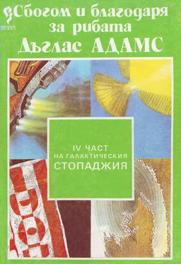 Дъглас Адамс Сбогом и благодаря за рибата обложка книги