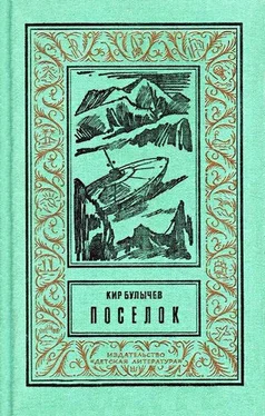 Кир Булычев Поселок (С иллюстрациями) обложка книги