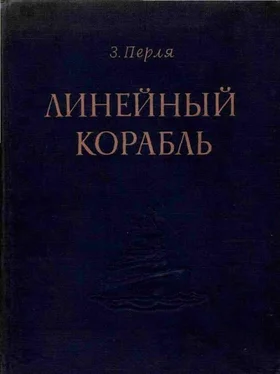 З. Перля ЛИНЕЙНЫЙ КОРАБЛЬ обложка книги