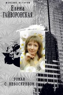 Елена Гайворонская Роман с небоскребом обложка книги