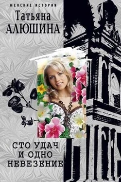 Татьяна Алюшина Сто удач и одно невезение обложка книги