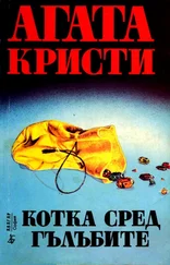 Агата Кристи - Котка сред гълъбите