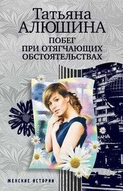 Татьяна Алюшина Побег при отягчающих обстоятельствах обложка книги