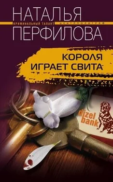 Наталья Перфилова Короля играет свита обложка книги