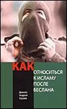 Андрей Кураев КАК ОТНОСИТЬСЯ К ИСЛАМУ ПОСЛЕ БЕСЛАНА? обложка книги