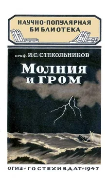 И. Стекольников Молния и гром обложка книги