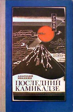 Анатолий Иванкин Последний камикадзе обложка книги