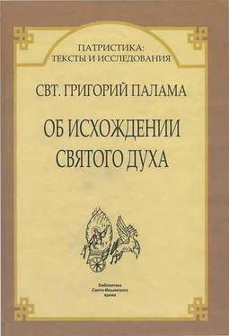 Свт. Григорий Палама ДВА АПОДИКТИЧЕСКИХ СЛОВА ОБ ИСХОЖДЕНИИ СВЯТОГО ДУХА * ПРОТИВ ВЕККА обложка книги