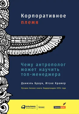 Даниэль Браун Корпоративное племя. Чему антрополог может научить топ-менеджера обложка книги