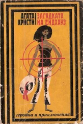 Агата Кристи - Загадката на Ендхаус