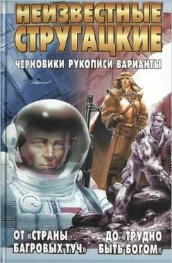 Светлана Бондаренко Неизвестные Стругацкие От «Страны багровых туч» до «Трудно быть богом»: черновики, рукописи, варианты. обложка книги