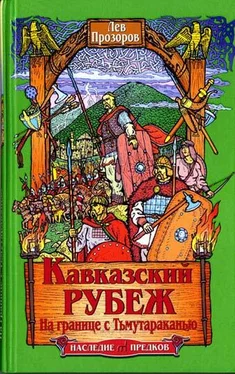 Лев Прозоров Кавказский рубеж. На границе с Тьмутараканью обложка книги