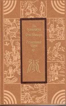 Фэн Мэнлун Развеянные чары обложка книги