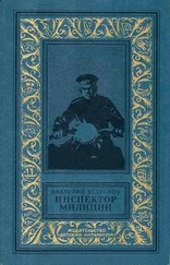 Анатолий Безуглов - Инспектор милиции