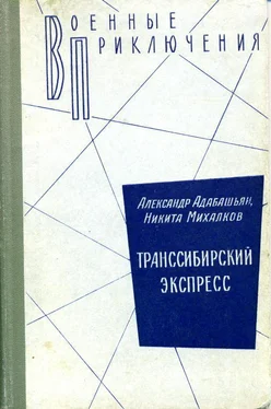 Александр Адабашьян Транссибирский экспресс обложка книги