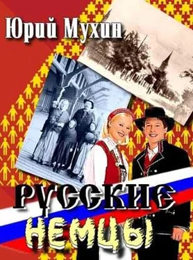 Юрий Мухин Русские немцы обложка книги