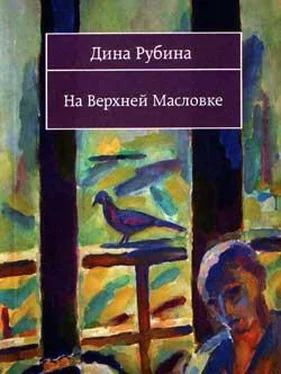 Дина Рубина На Верхней Масловке (сборник) обложка книги