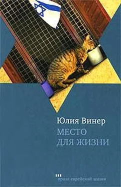 Юлия Винер Место для жизни. Квартирные рассказы обложка книги