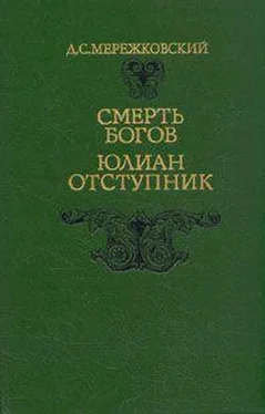 Дмитрий Мережковский Юлиан Отступник обложка книги