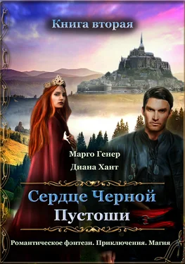 Марго Генер Сердце Черной Пустоши. Книга 2 обложка книги