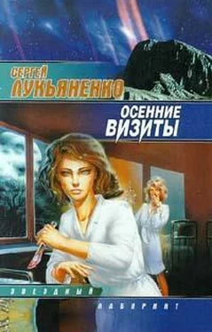 Сергей Лукьяненко Осенние визиты обложка книги