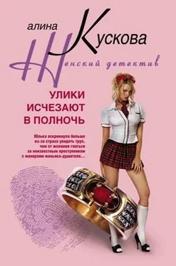 Алина Кускова Улики исчезают в полночь