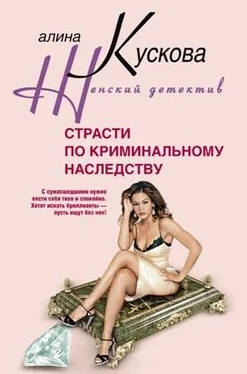 Алина Кускова Страсти по криминальному наследству обложка книги