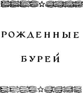 КНИГА ПЕРВАЯ Глава первая Легкий стук в дверь Людвига отвела глаза от - фото 2