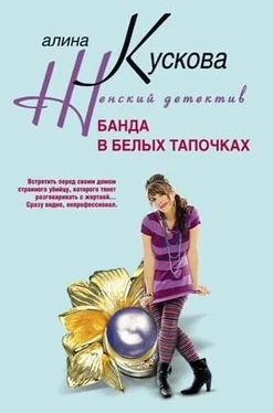 Алина Кускова Банда в белых тапочках обложка книги