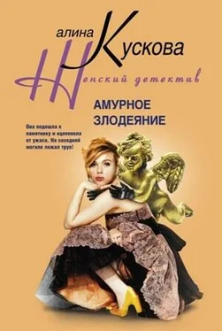 Алина Кускова Амурное злодеяние обложка книги