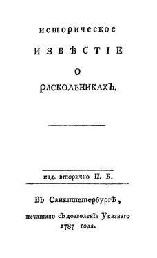 Пётр Богданов Историческое известие о раскольниках обложка книги