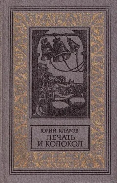 Юрий Кларов Печать и колокол (Рассказы старого антиквара) обложка книги